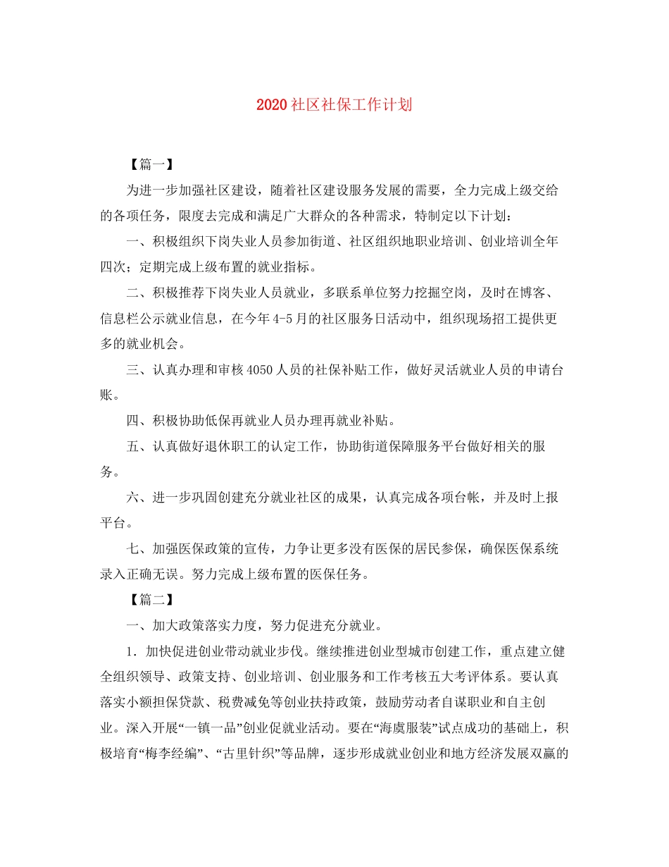 社区社保工作计划_第1页