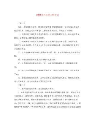 社区社保工作计划