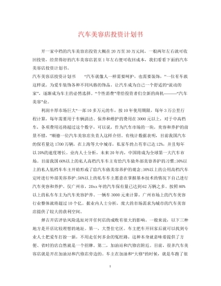 汽车美容店投资计划书