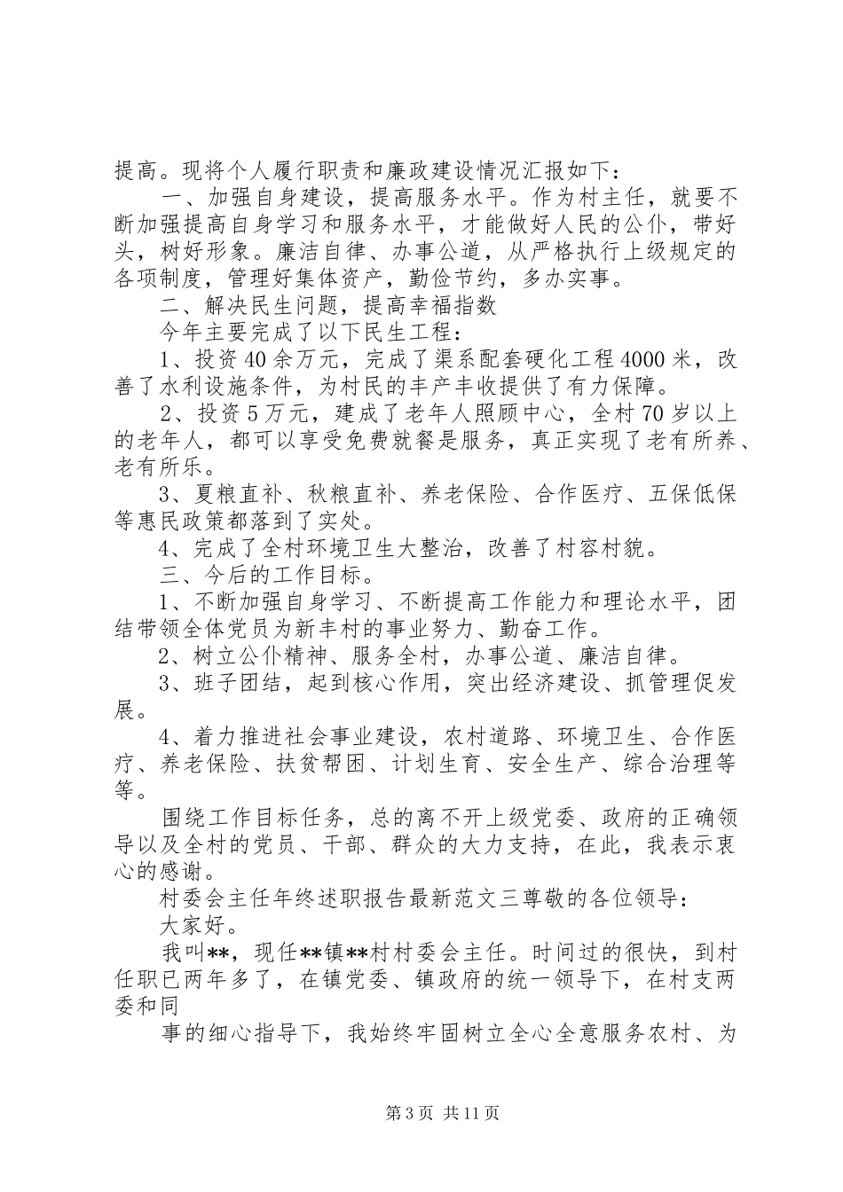 村委会主任年终述职报告最新_第3页