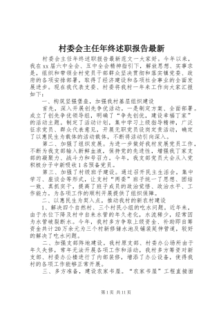村委会主任年终述职报告最新