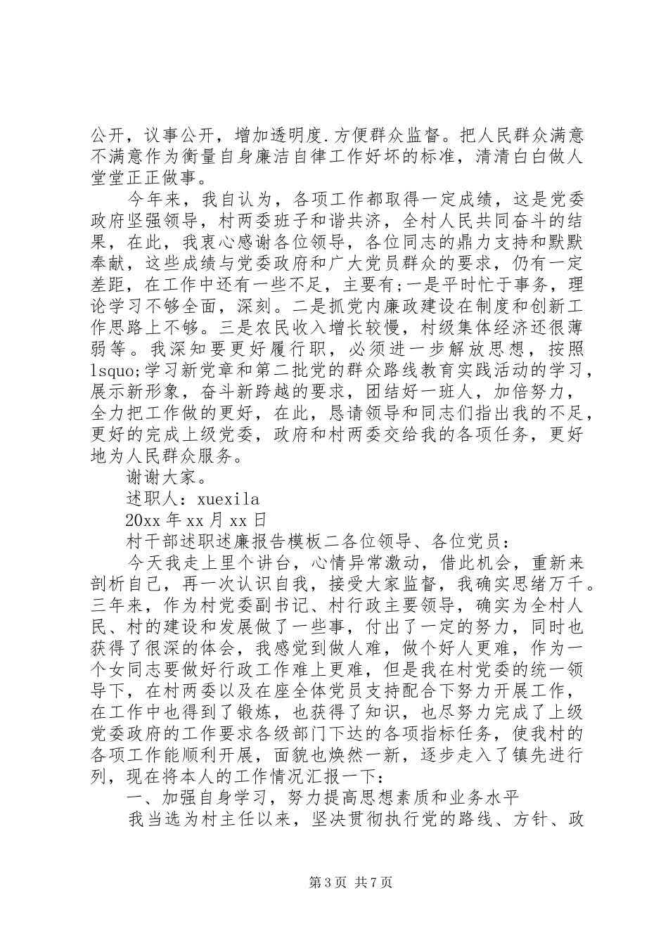 村干部述职述廉报告模板_第3页