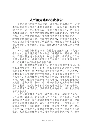 从严治党述职述责报告