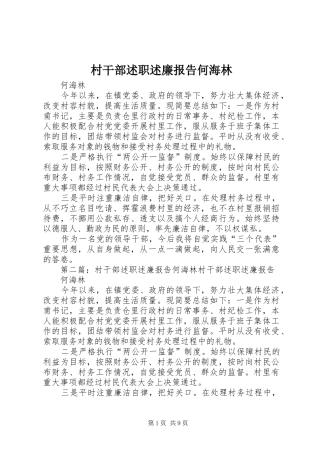 村干部述职述廉报告何海林