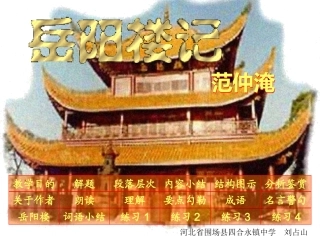 《岳阳楼记》课件 (3)