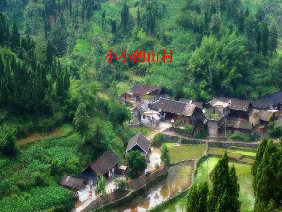 长春版《小小的山村》课件_第3页