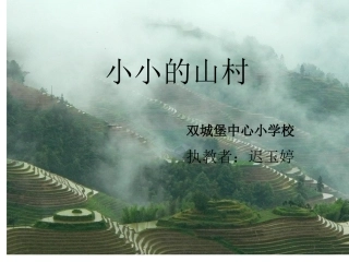 长春版《小小的山村》课件