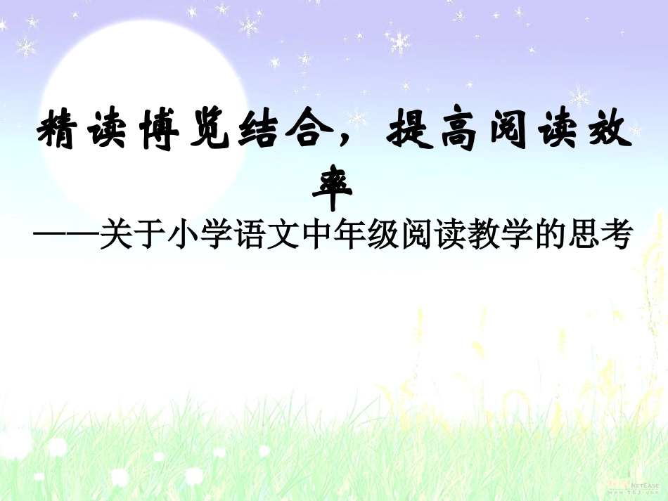 小小学语文教师培训课件：小学语文中高年级阅读教学的思考_第1页