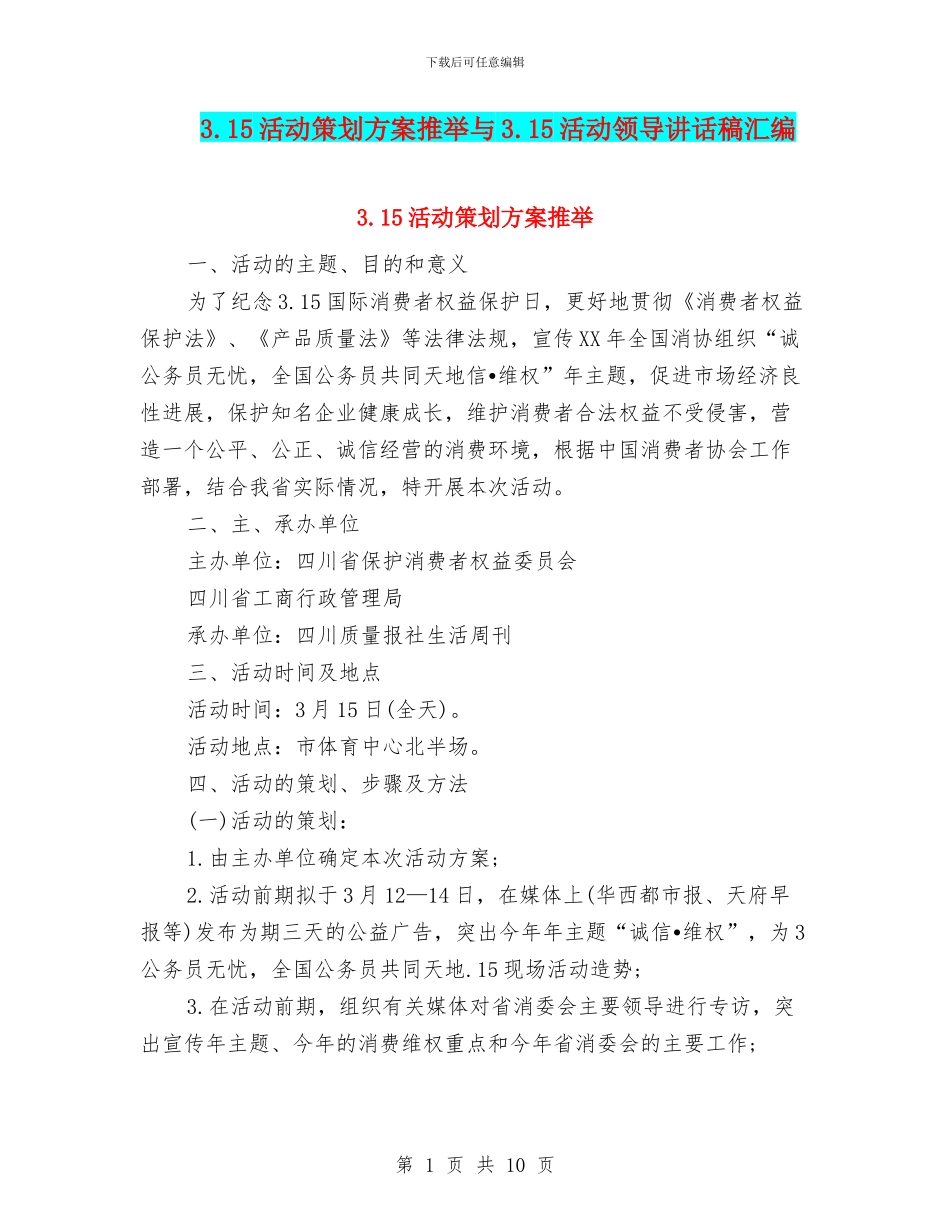 3.15活动策划方案推荐与3.15活动领导讲话稿汇编_第1页