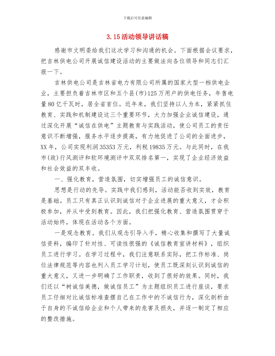 3.15活动策划方案推荐与3.15活动领导讲话稿汇编_第3页