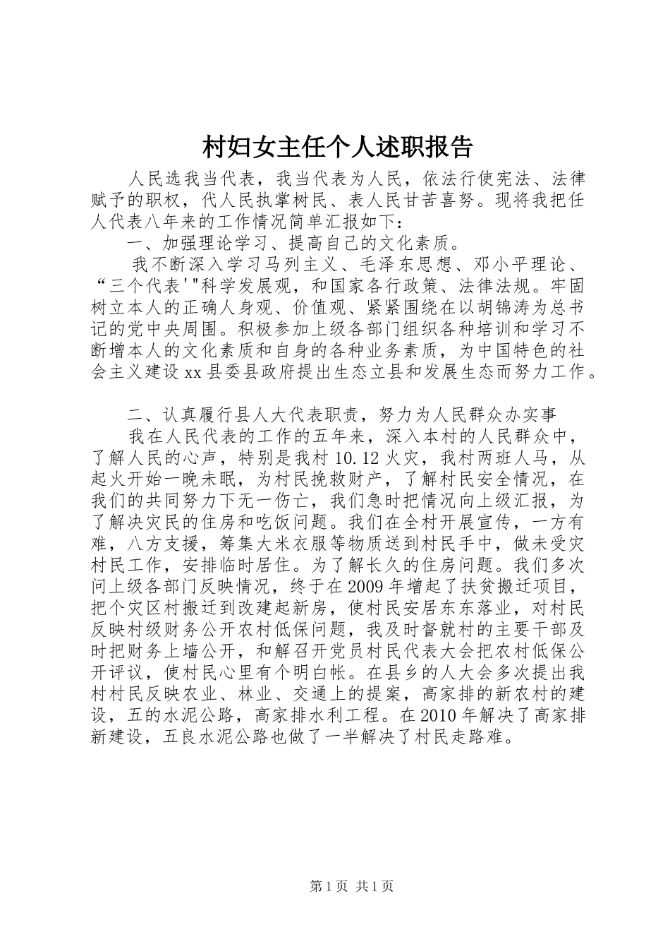 村妇女主任个人述职报告_第1页