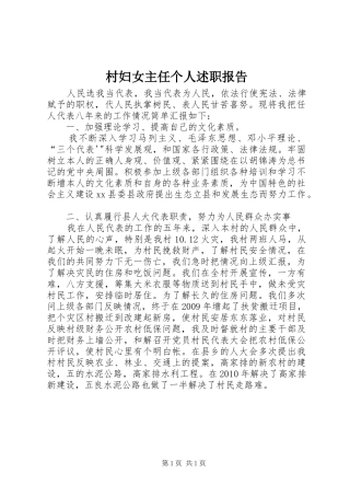 村妇女主任个人述职报告