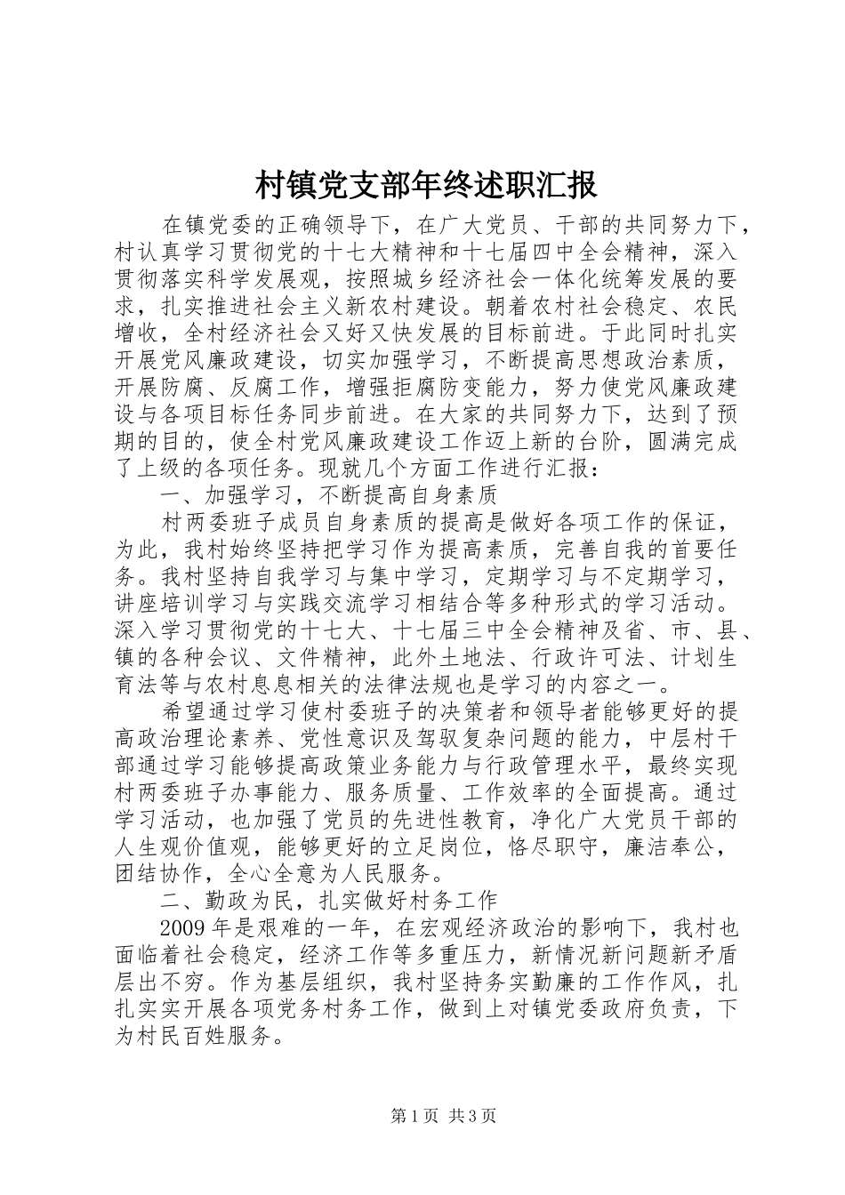 村镇党支部年终述职汇报_第1页