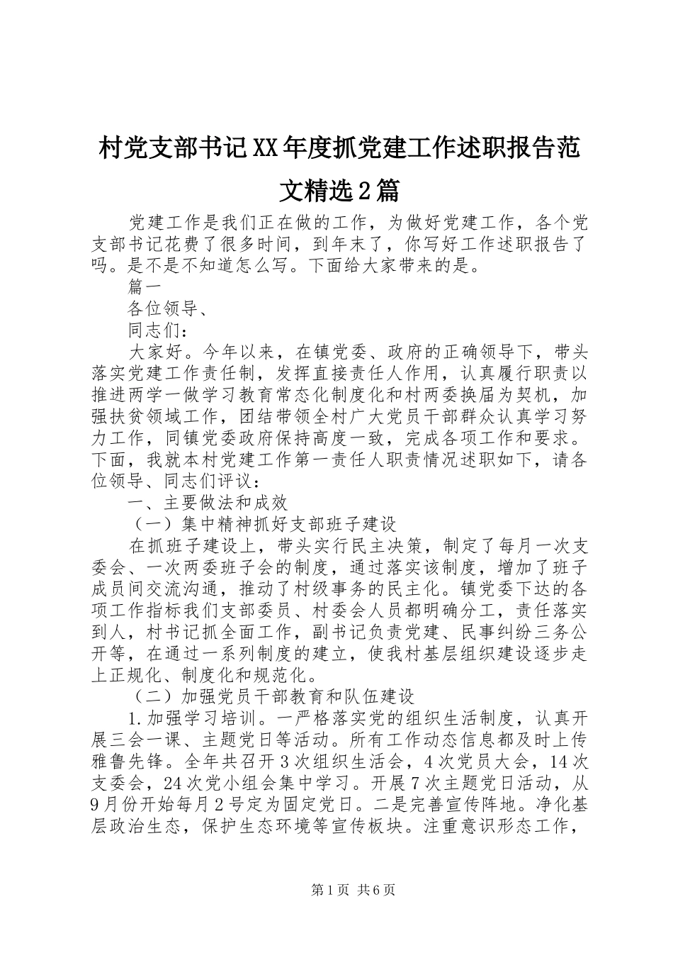 村党支部书记XX年度抓党建工作述职报告范文精选2篇_第1页