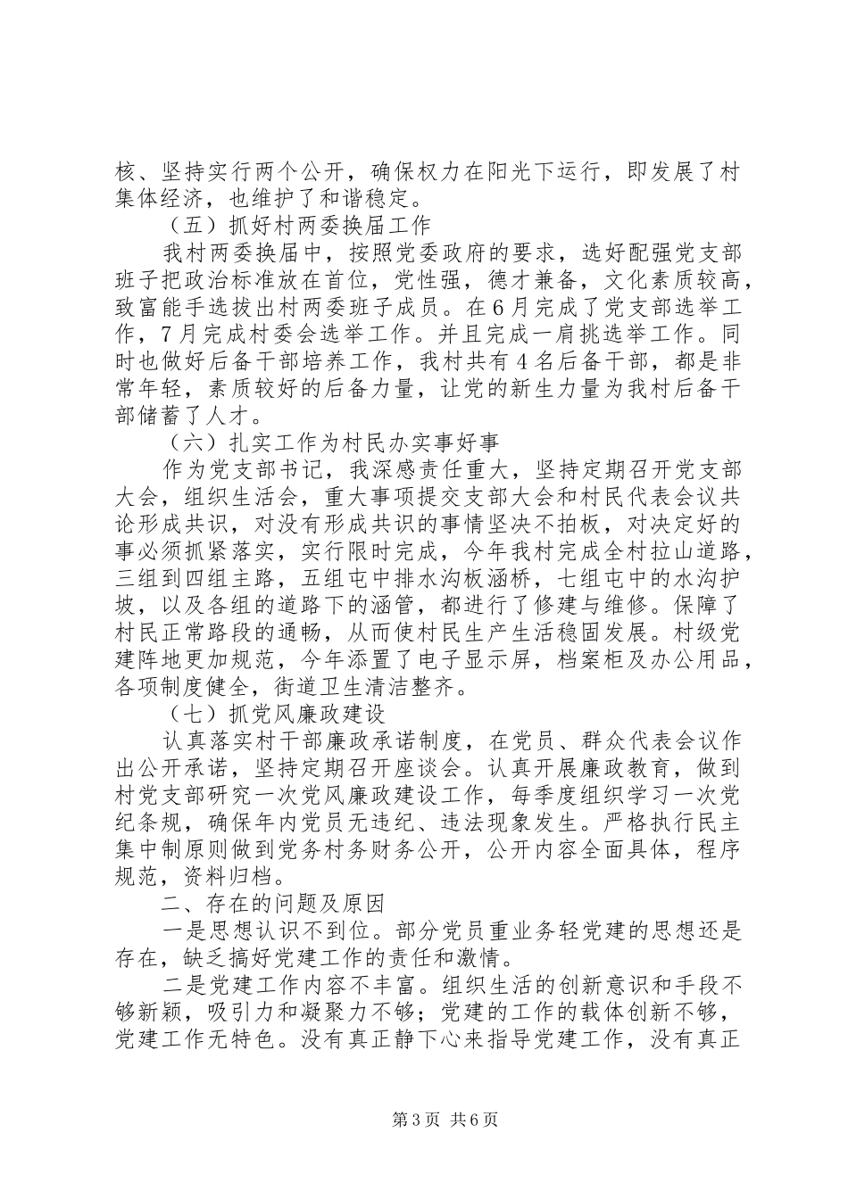 村党支部书记XX年度抓党建工作述职报告范文精选2篇_第3页