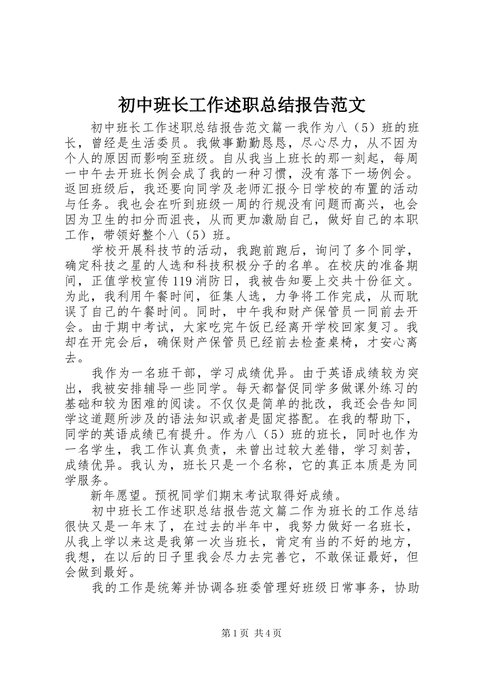初中班长工作述职总结报告范文_第1页