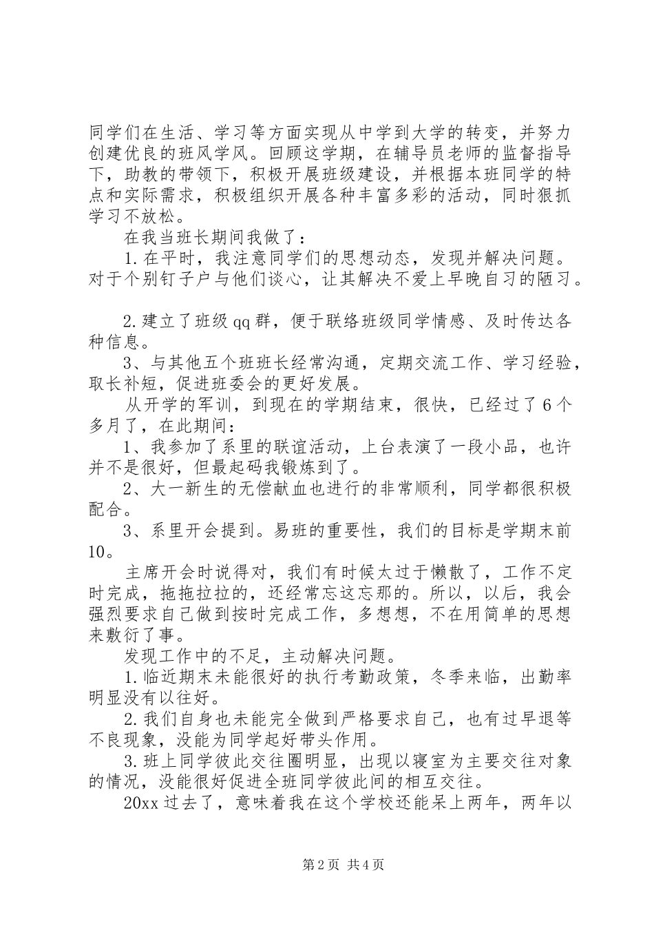 初中班长工作述职总结报告范文_第2页