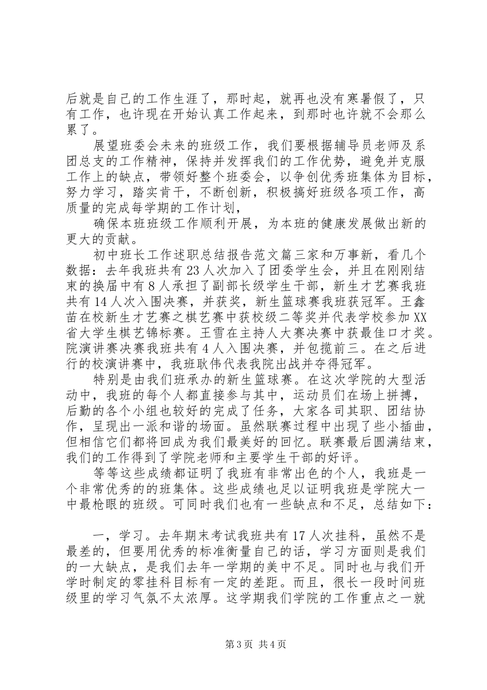 初中班长工作述职总结报告范文_第3页