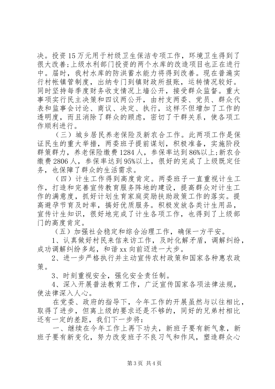 村党支部班子述职报告_第3页