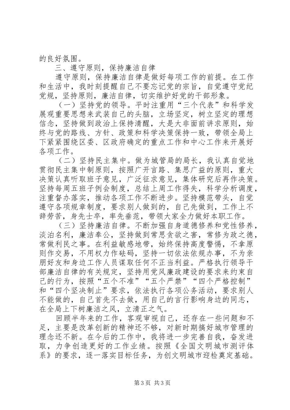 城管局个人述职报告_第3页