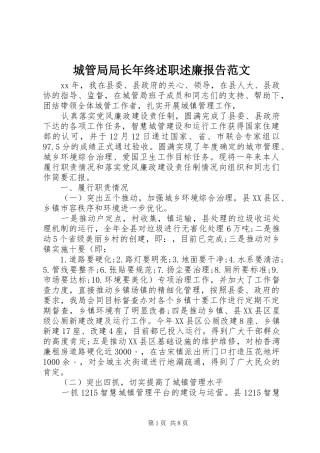 城管局局长年终述职述廉报告范文
