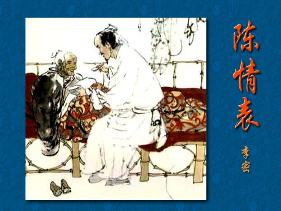 《陈情表》参考课件实用_第1页