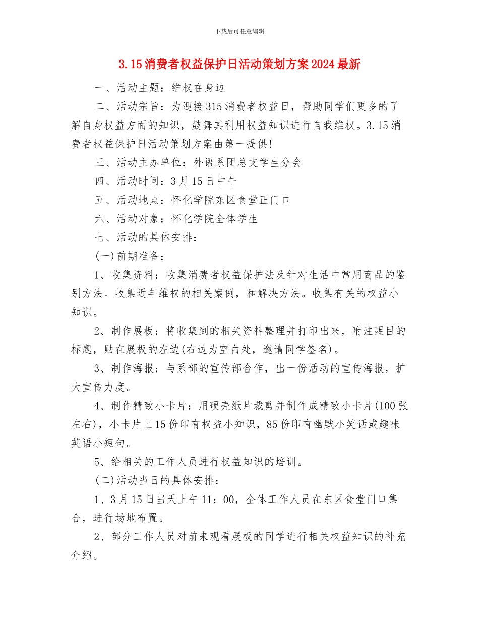 3.15活动策划方案推荐与3.15消费者权益保护日活动策划方案2024最新汇编_第3页