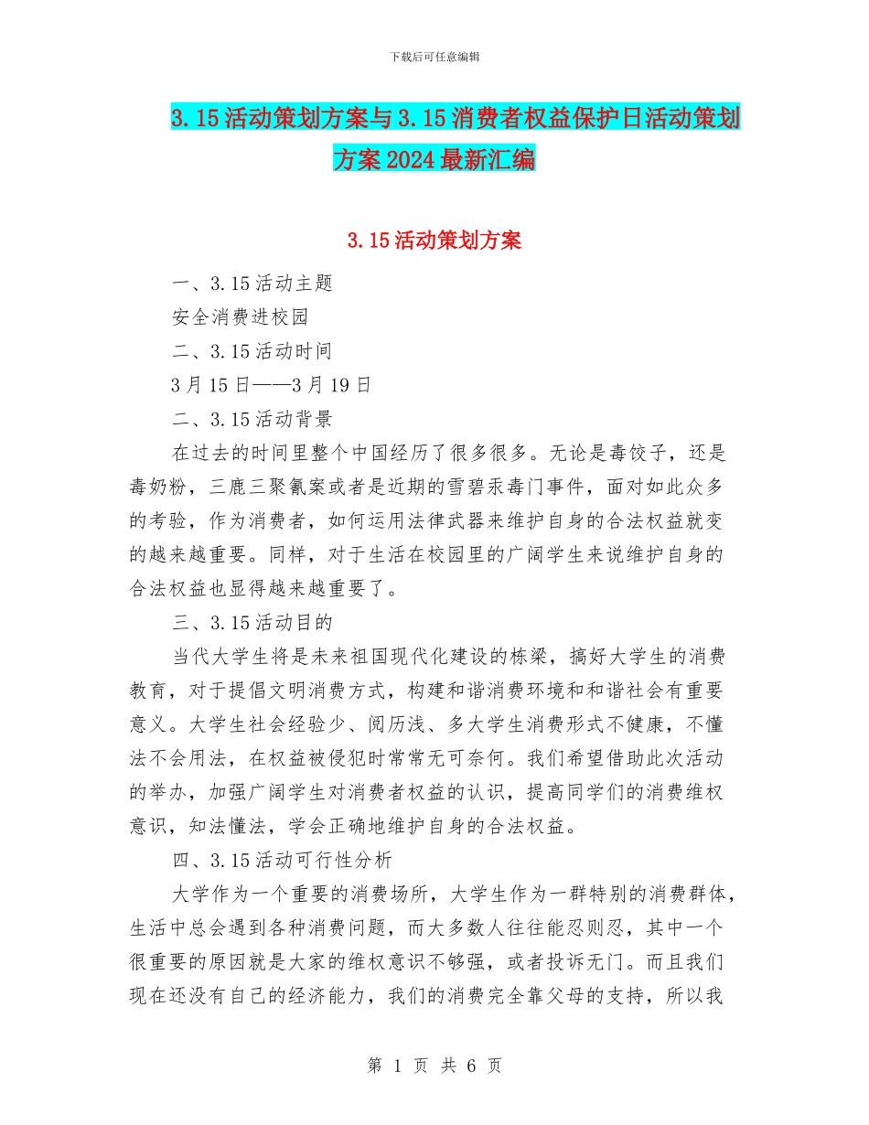 3.15活动策划方案与3.15消费者权益保护日活动策划方案2024最新汇编_第1页
