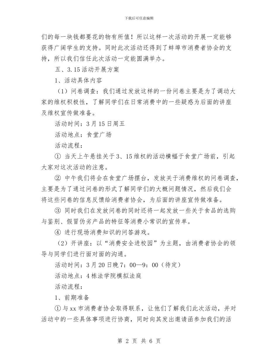 3.15活动策划方案与3.15消费者权益保护日活动策划方案2024最新汇编_第2页