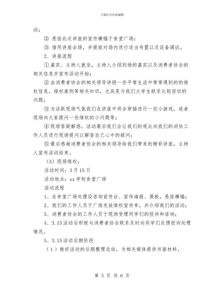 3.15活动策划方案与3.15消费者权益保护日活动策划方案2024最新汇编_第3页