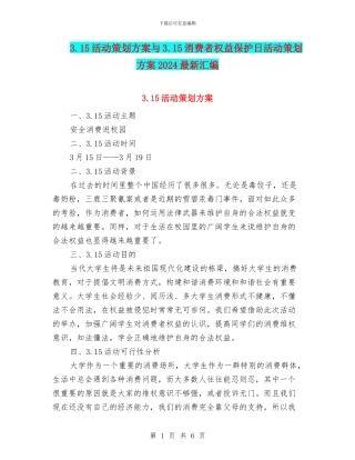3.15活动策划方案与3.15消费者权益保护日活动策划方案2024最新汇编