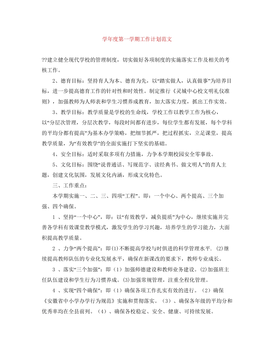 学年度第一学期工作计划范文_第1页