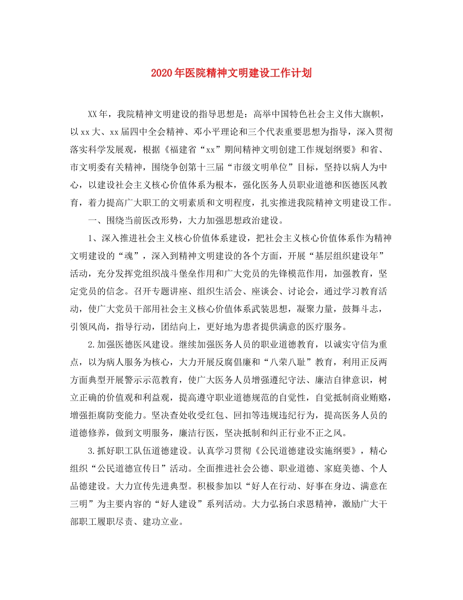 2020年医院精神文明建设工作计划_第1页