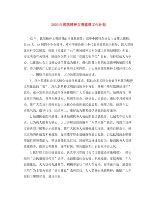 2020年医院精神文明建设工作计划