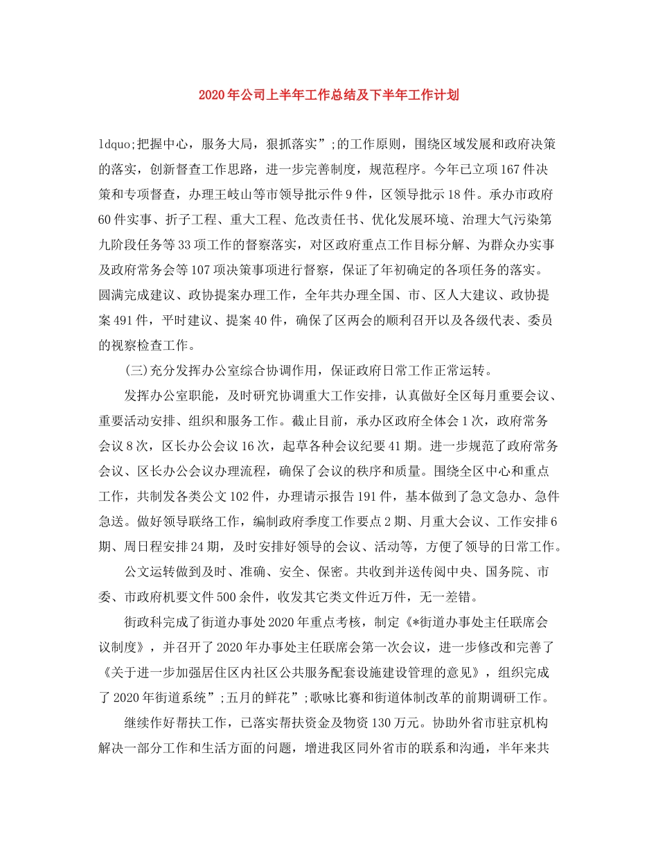 2020年公司上半年工作总结及下半年工作计划_第1页