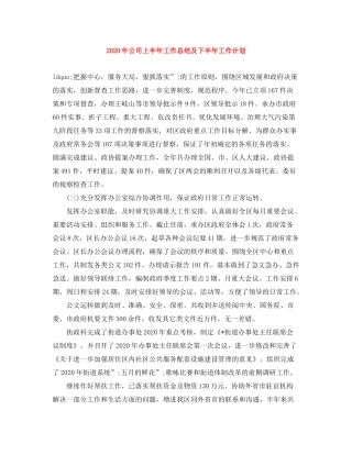 2020年公司上半年工作总结及下半年工作计划