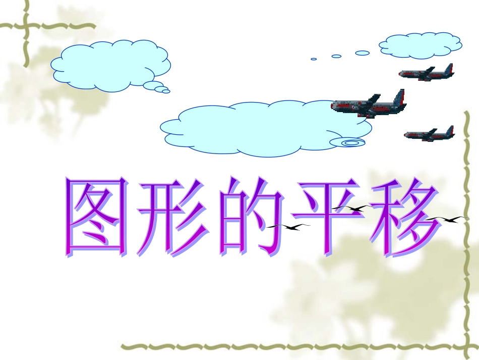 图形的平移（1）_第1页
