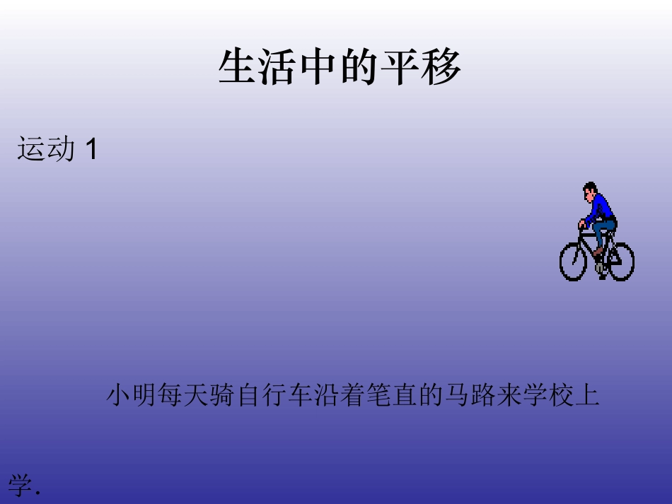 图形的平移（1）_第2页