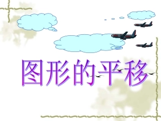 图形的平移（1）