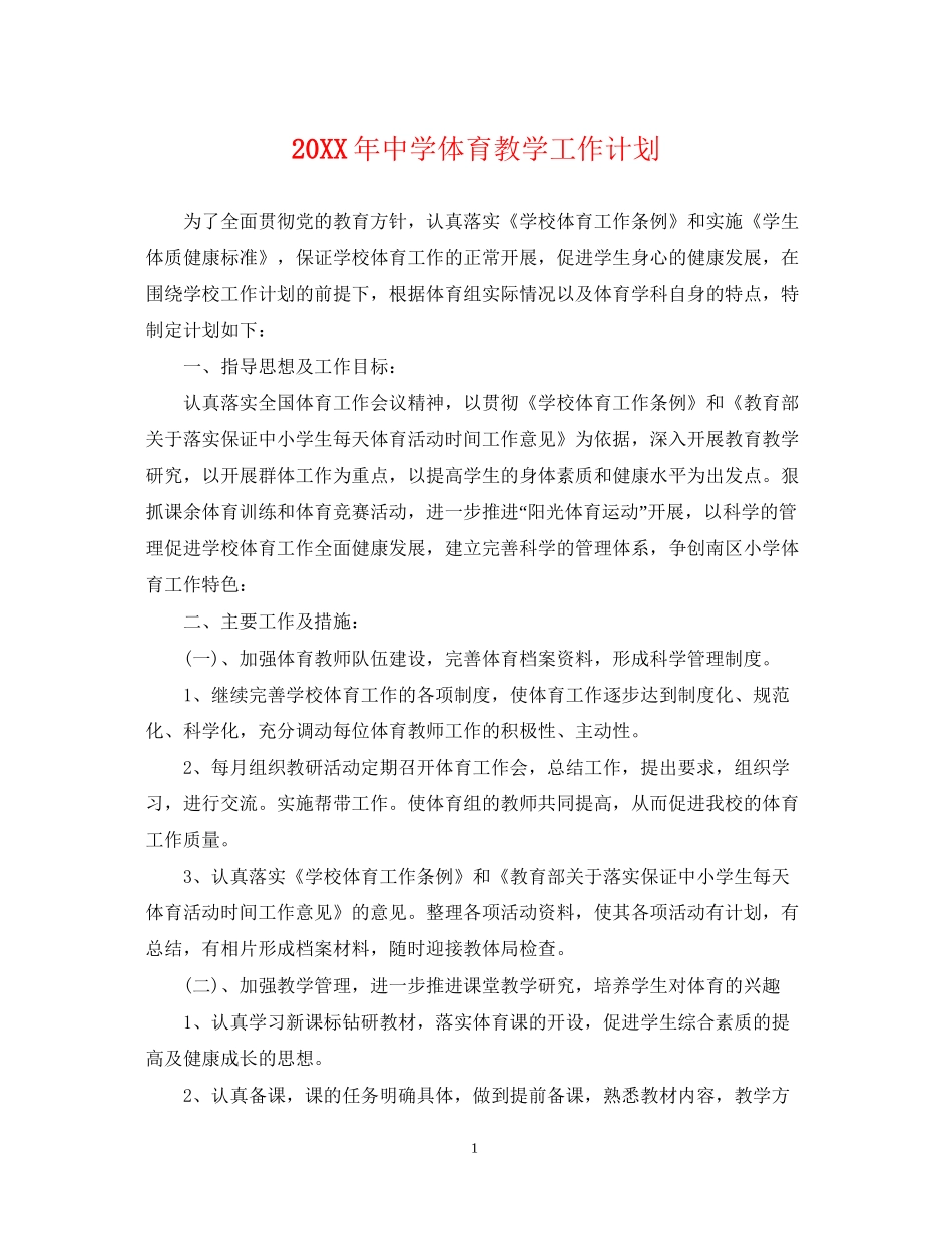 体育教学工作计划_第1页