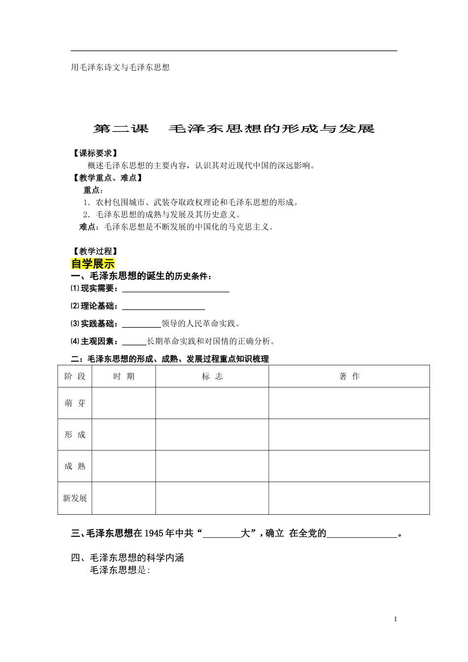 毛泽东思想学案_第1页