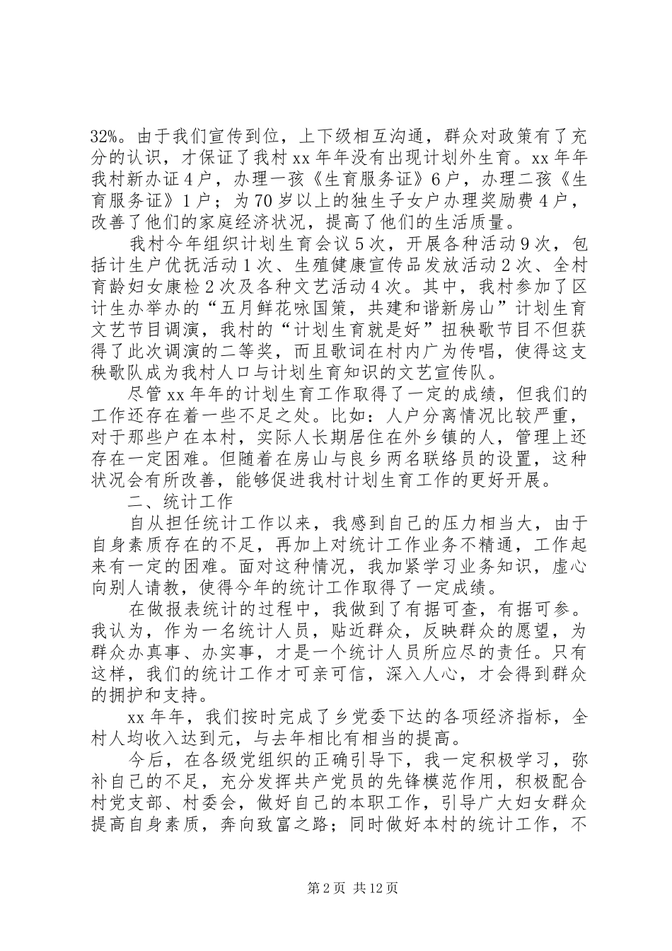 村妇女主任述职报告三篇_第2页