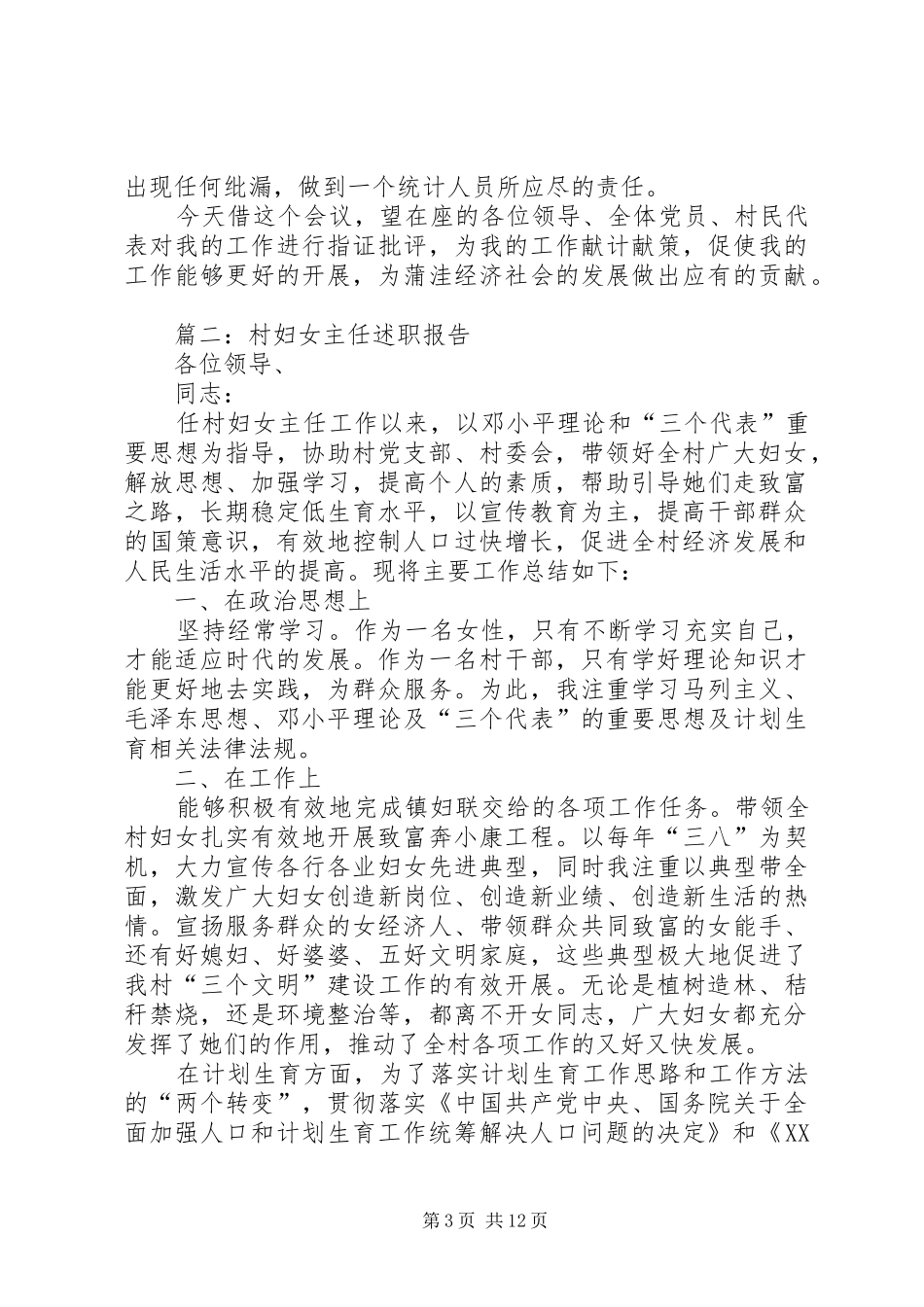 村妇女主任述职报告三篇_第3页