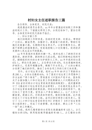 村妇女主任述职报告三篇