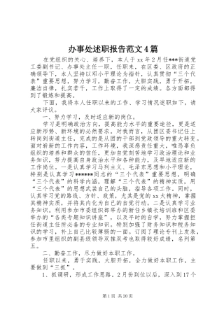 办事处述职报告范文4篇