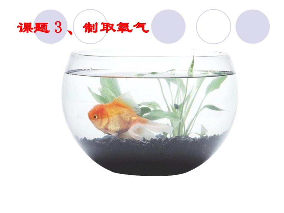 课题3制取氧气_第1页