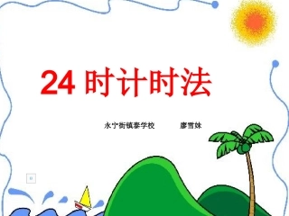 新课标人教版小学数学三年级课件：24时记时法廖雪妹
