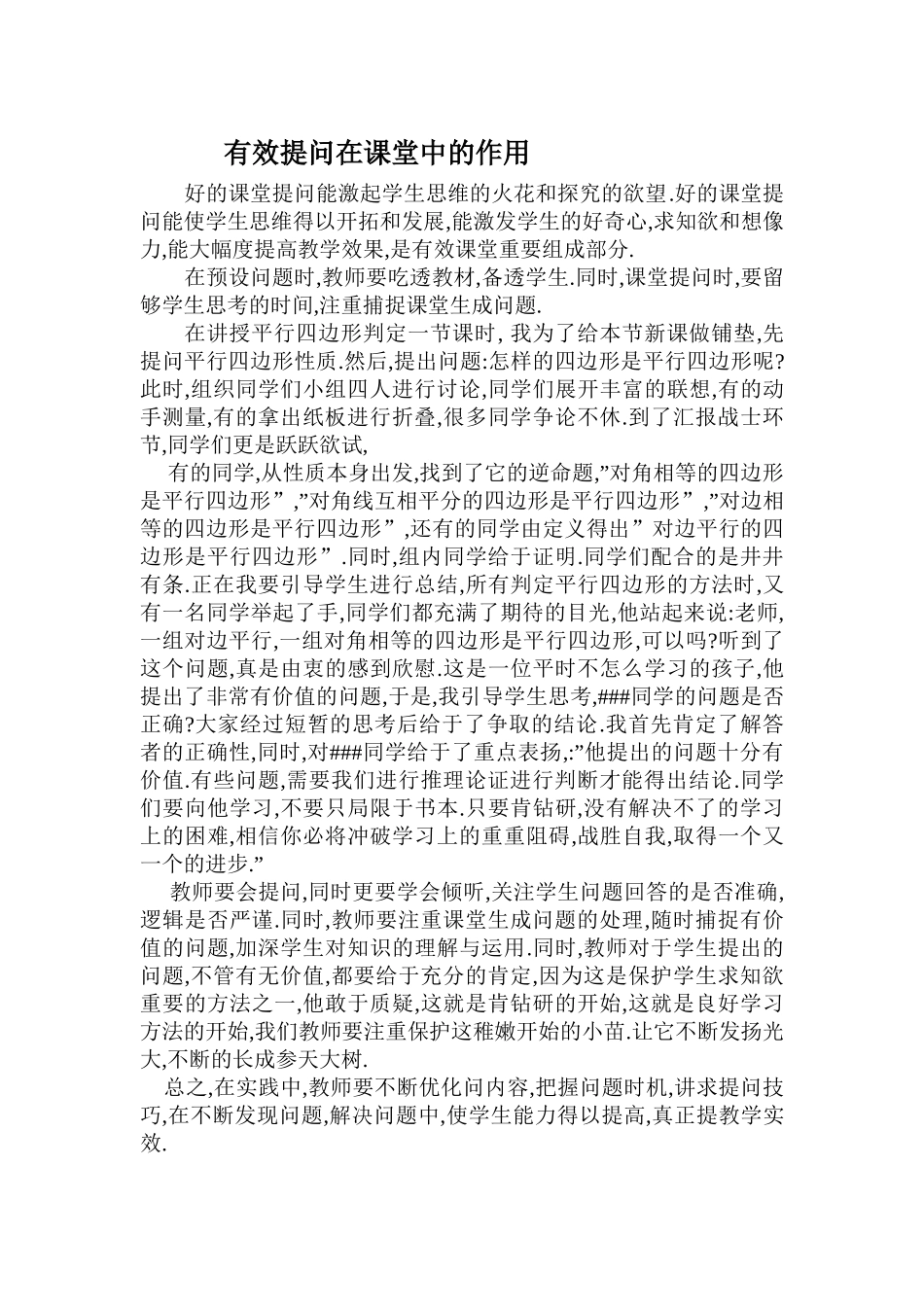 有效提问在课堂中的作用_第1页
