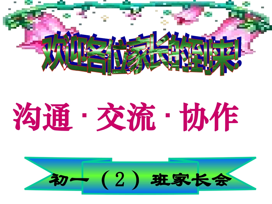 初一期中考试后家长会课件_第1页