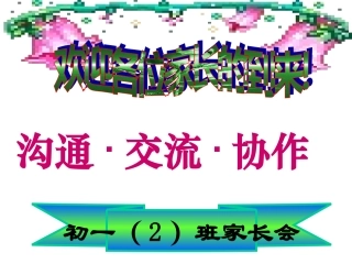 初一期中考试后家长会课件